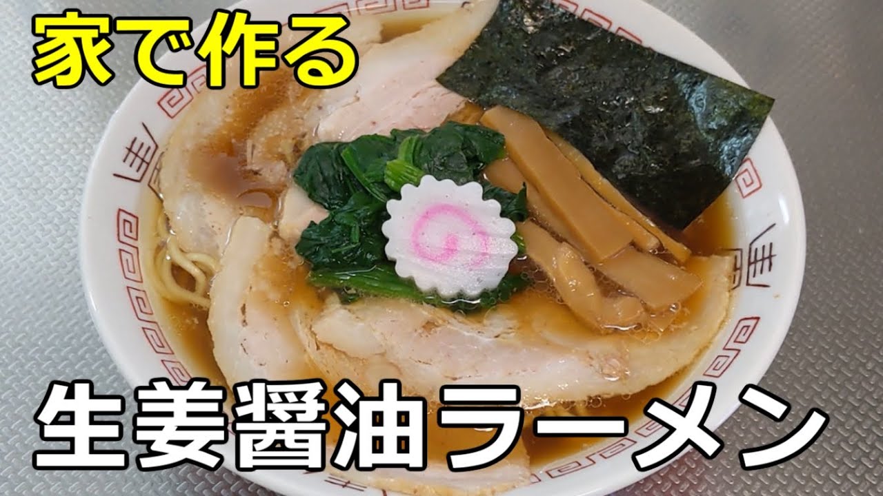 【体が熱い！】「生姜醤油ラーメン」の作り方【５５杯目】