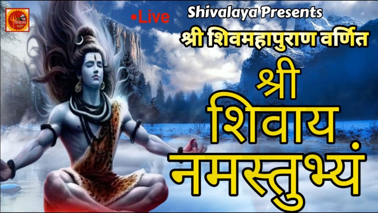 Live :- Shri Shivay Namastubhayam | श्री शिवाय नमस्तुभ्यं | shiv mantra | lord shiva song hindi