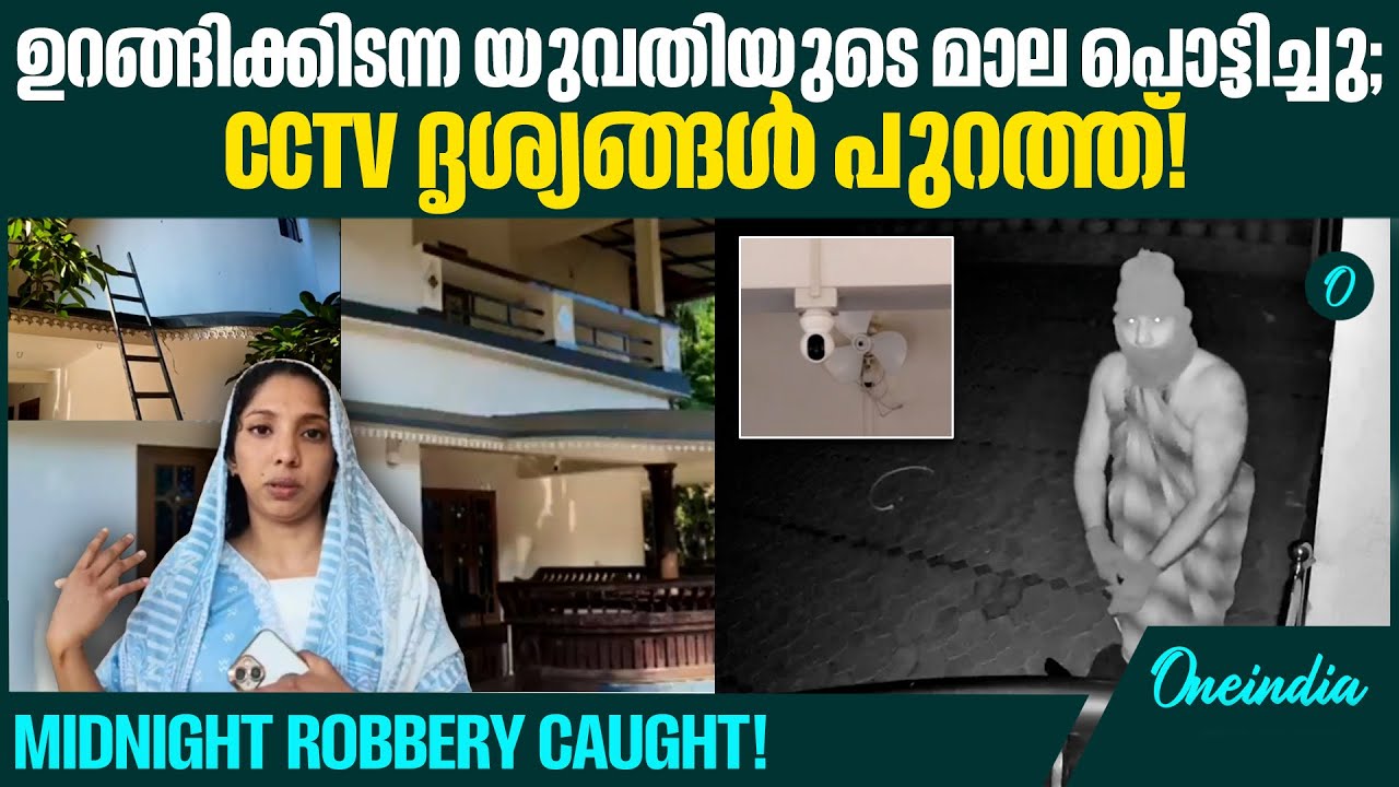 കരുളായി പള്ളിക്കുന്നിൽ കവർച്ച: വീട്ടിൽ അതിക്രമിച്ച് കയറി മാല മോഷ്ടിച്ചു Robbery in Karulayi: