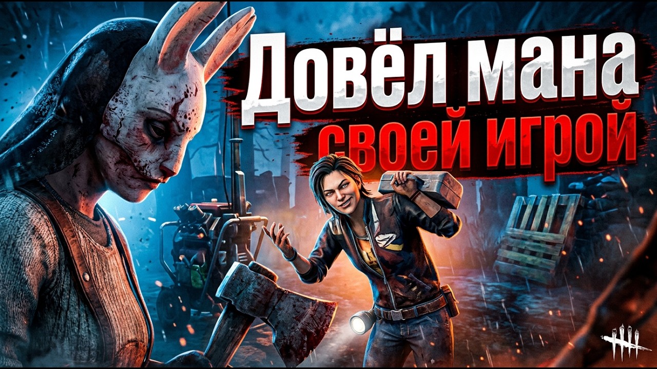 ЭТИ МАНЫ БОЯЛИСЬ ЕГО... Dead by Daylight