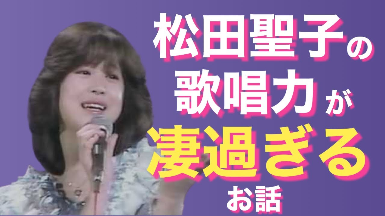 松田聖子の歌唱力が最強過ぎてSweet Memoriesがバズって爆売れした逸話