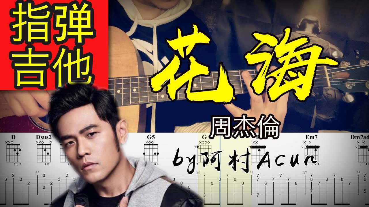 指彈吉他 【花海】- 周杰倫 吉他 Cover 吉他谱 TAB + 歌詞 吉他教学 by 阿村Acun Fingerstyle Guitar Solo 指彈吉他
