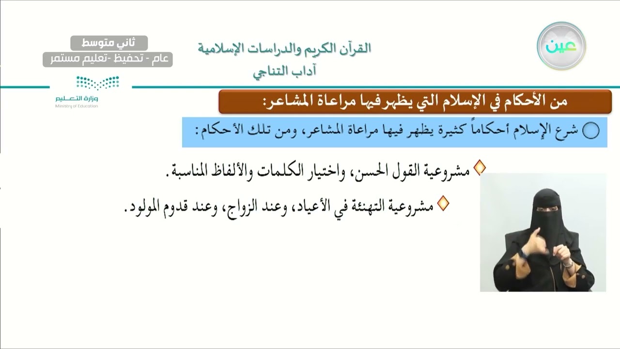 الوحدة الثانية : البعد عن مواضع الريب /  الدرس التاسع : آداب التناجي/2