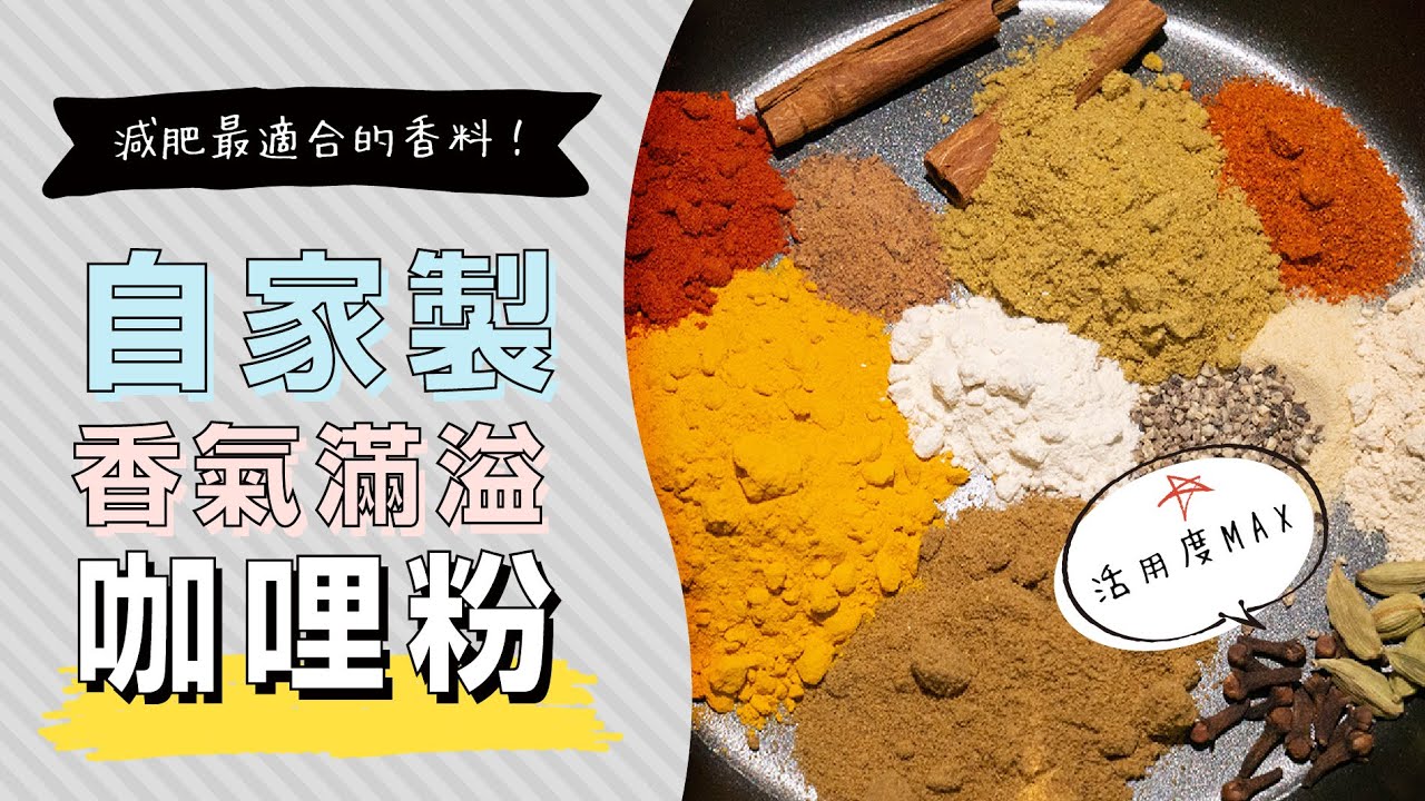 自製咖哩粉，自己調和最安心健康Curry Powder | 日本男子的家庭料理 TASTY NOTE