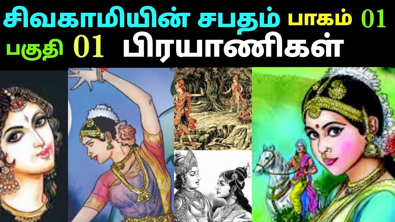 சிவகாமியின் சபதம் – பாகம் 1 | பல்லவர்களின் ரகசிய வரலாறு தொடக்கம்! || கல்கியின் அதிசய வரலாற்று கதை