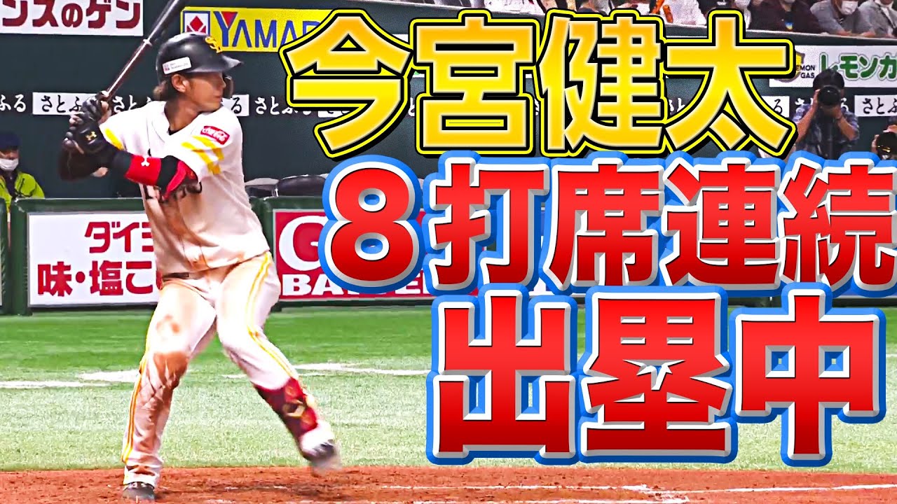 【打率.360】今宮健太『ただいま8打席連続出塁中』