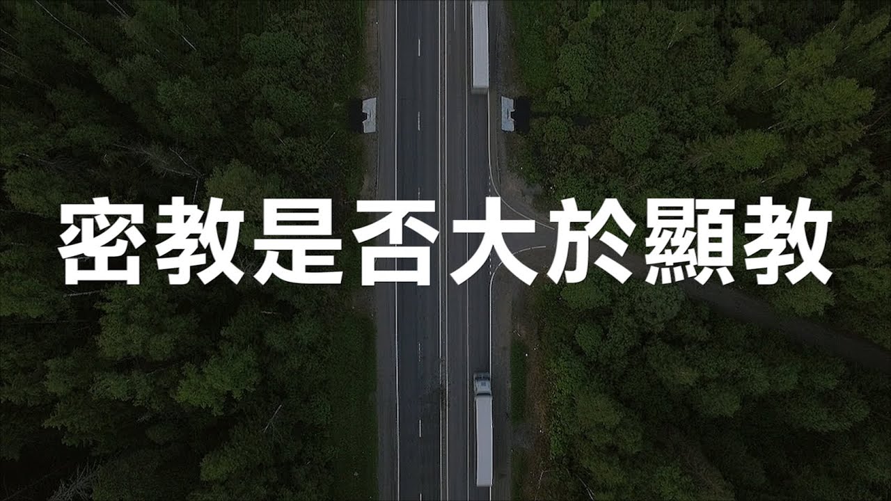 密教是否大於顯教？ -《漢藏辨析02》｜顯密優劣不是你想的那樣！｜漢傳佛教｜藏傳佛教