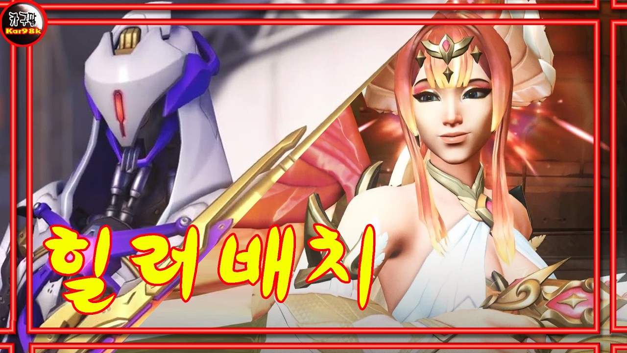 [카구팔]힐러 배치 봄[오버워치]