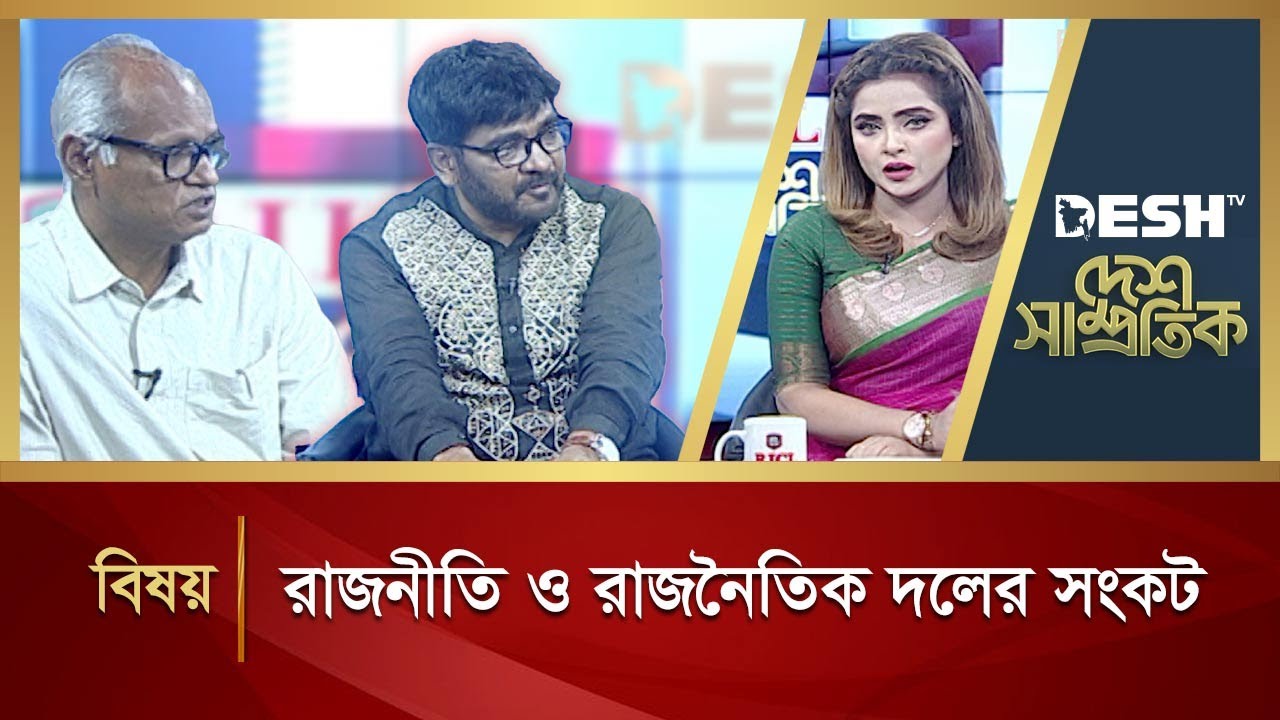 রাজনীতি ও রাজনৈতিক দলের সংকট | Desh Shamprotik | Bangla Talk Show | Desh TV