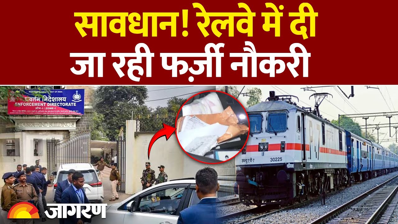 Government Job Scam: सावधान! रेलवे में दी जा रही फर्ज़ी नौकरी  | ED Raid | Railway Scam | Bihar News