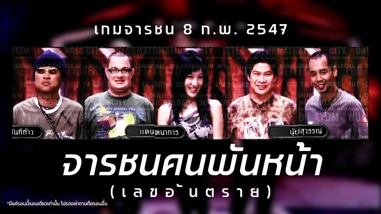 เกมจารชน | ติ๊ก , แดนนี่ , ได๋ , นุ้ย , เท่ง | 8 ก.พ. 47 [เลขอันตราย]