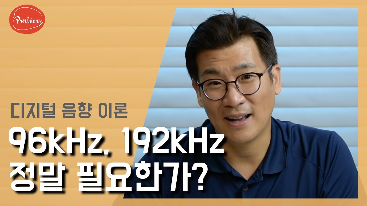 (음향강의) 96kHz, 192kHz의 음질 필요한가? / 초고역 들을 수 있다고요? 정말?  #음향 #음향이론 #디지털음향 #디지털음향이론
