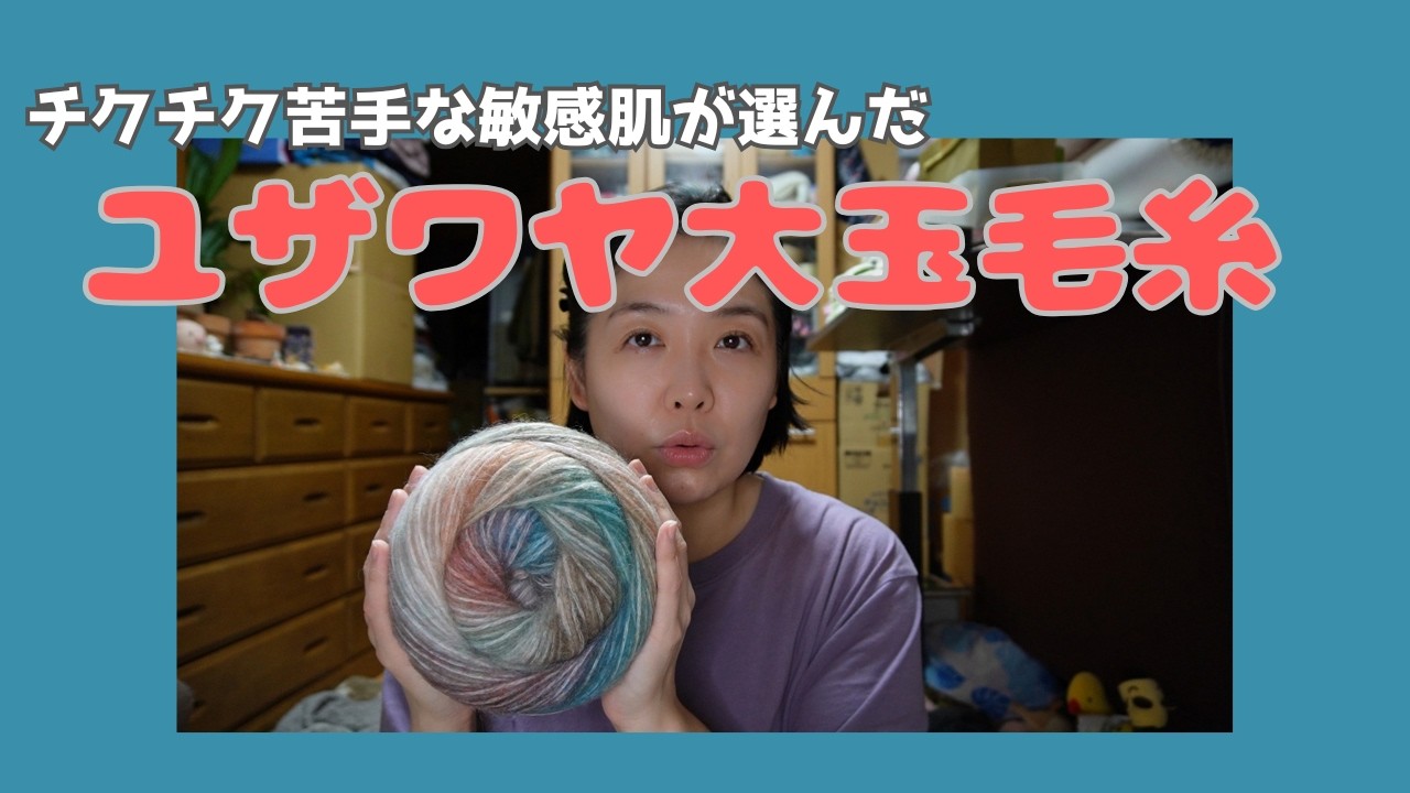 〜雑談の多い毛糸紹介〜冬毛糸ももうすぐ終盤戦？！今からでも間に合うユザワヤ大玉毛糸をいろいろ紹介してみました【敏感肌毛糸好き】