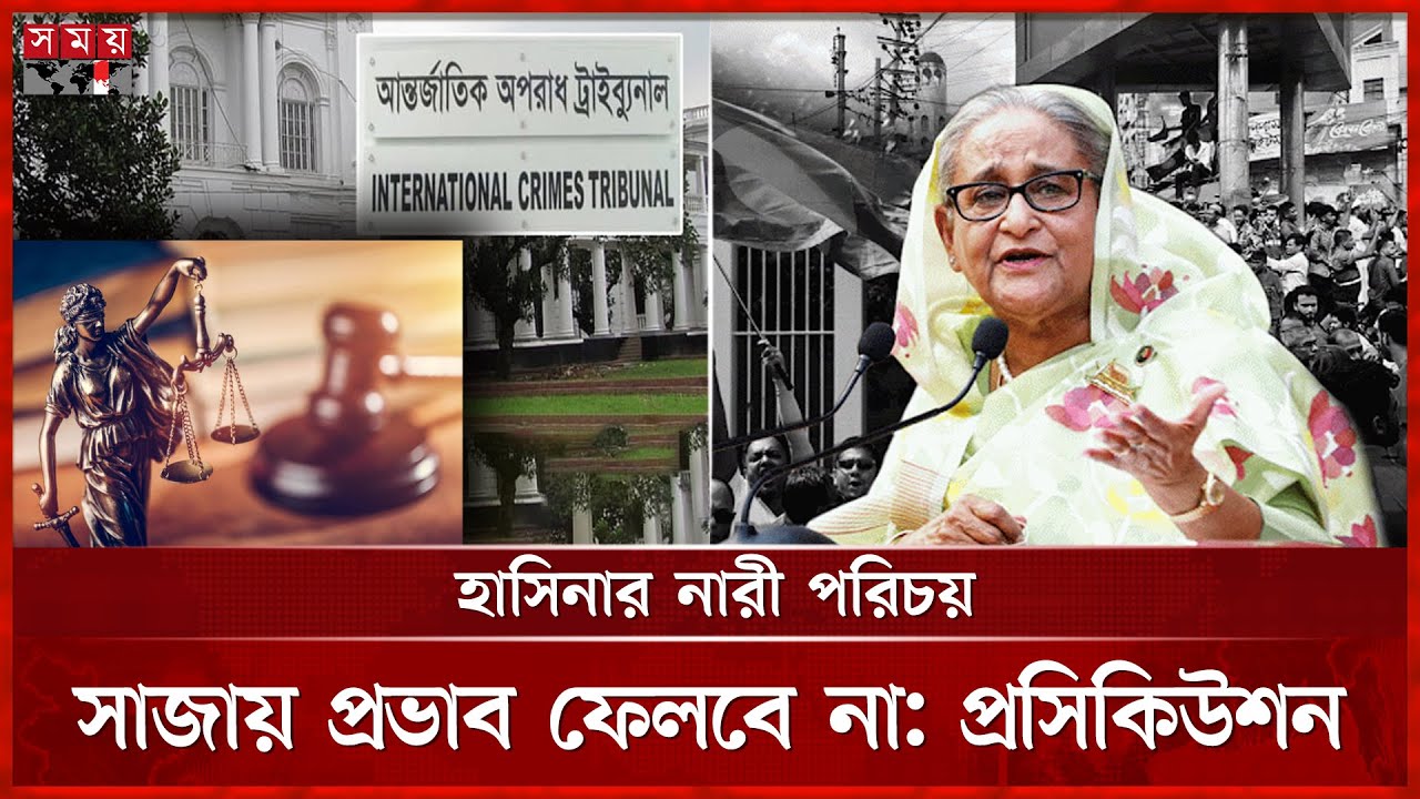 হাসিনার মামলার রায় ঘোষণা সরাসরি দেখাবে বার্তাসংস্থা রয়টার্স | Prosecution | Sheikh Hasina | Somoy TV