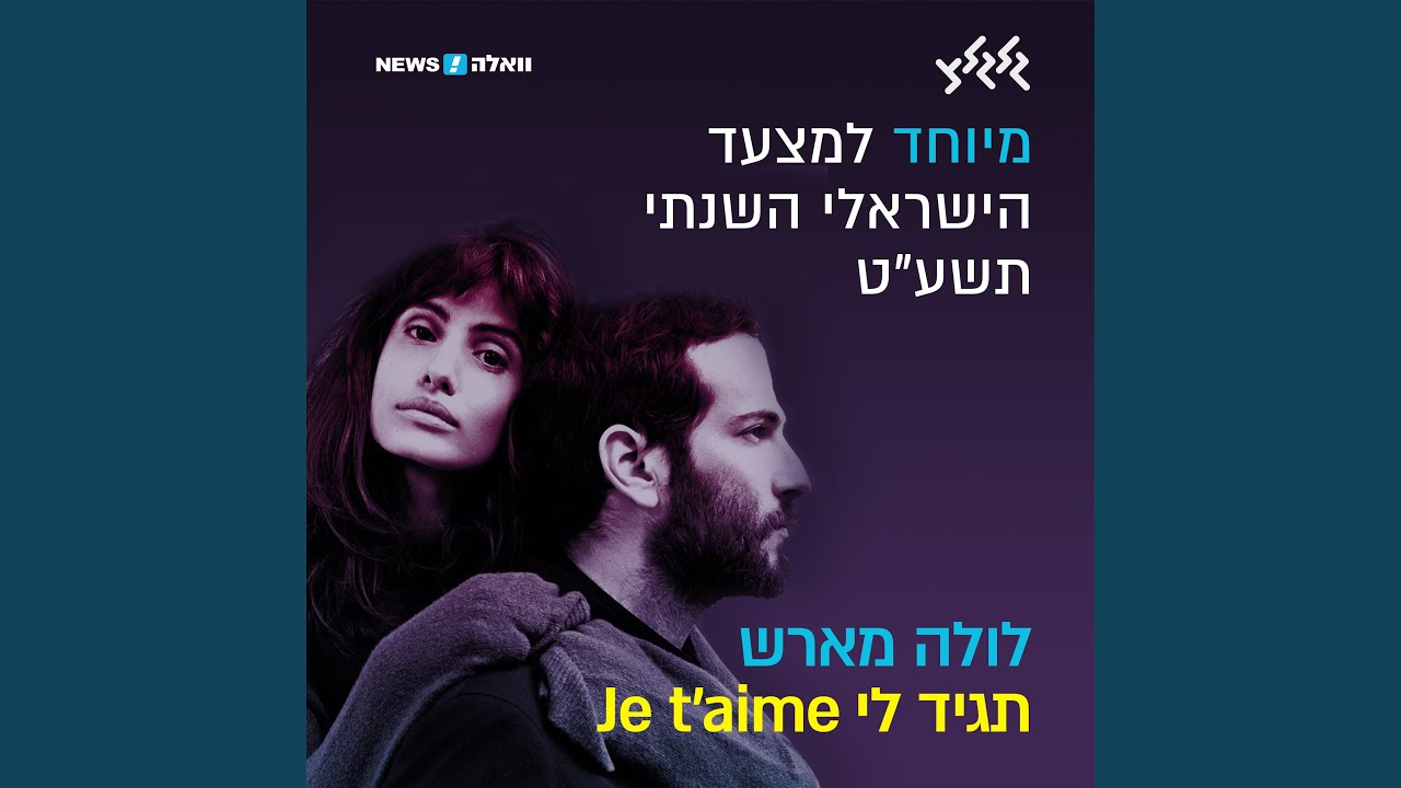 תגיד לי Je Taime (מיוחד למצעד הישראלי השנתי תשע״ט)