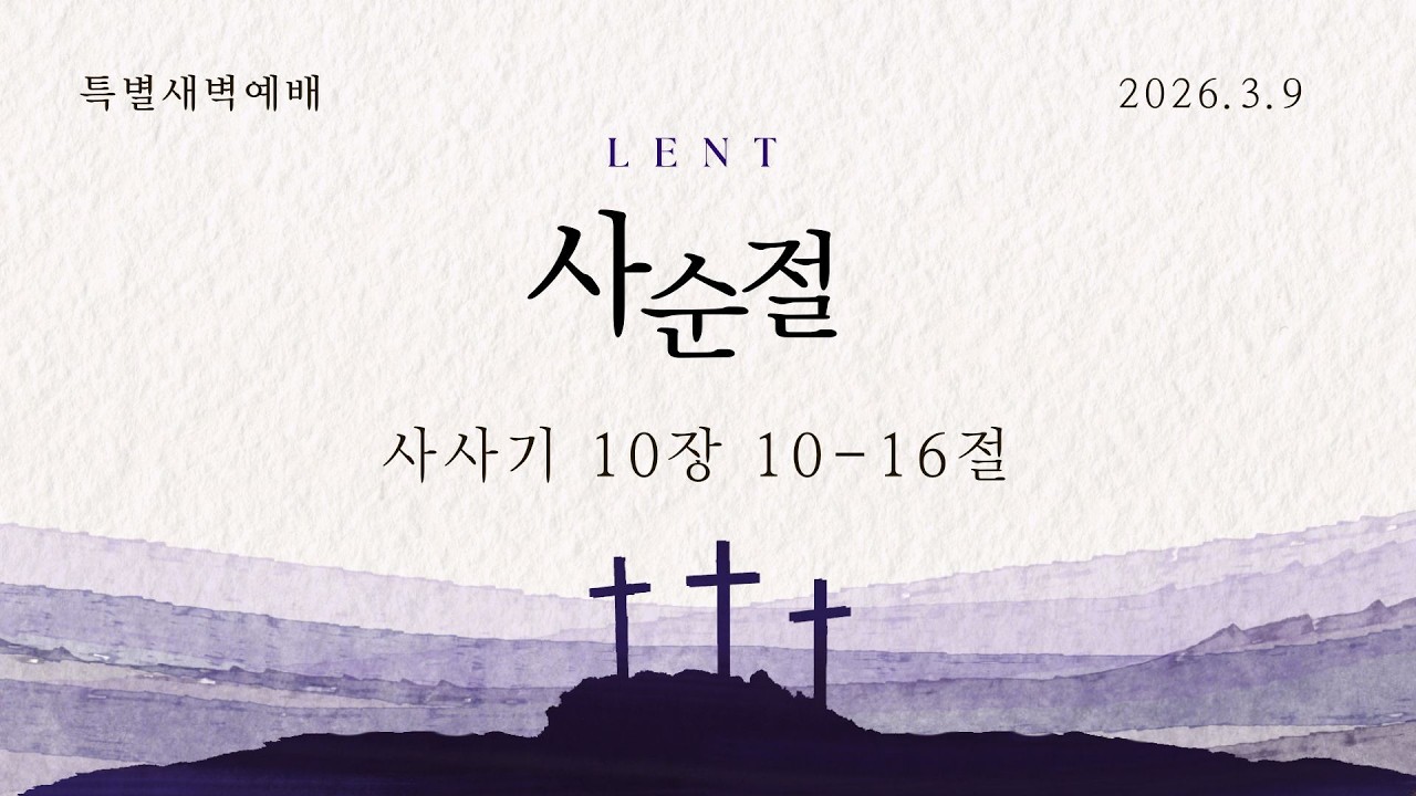 #갈보리교회 #사순절새벽예배 #2026년 3월 9일 #조자은 목사