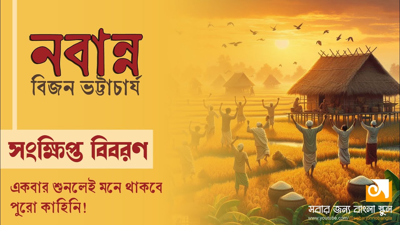 নবান্ন নাটক।। বিজন ভট্টাচার্য।।Nabanna।। ‍Bijon Bhattacharya।। বাংলা নাটক।।