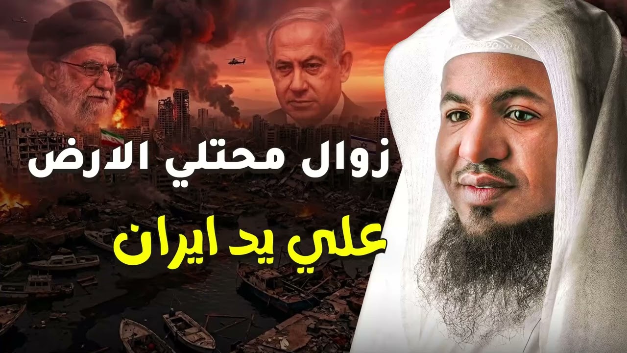 هل حرب إيران وإسرائيل من مقدمات الملحمة الكبرى؟ أسرار مذهلة يرويها الشيخ محمد الشنقيطي