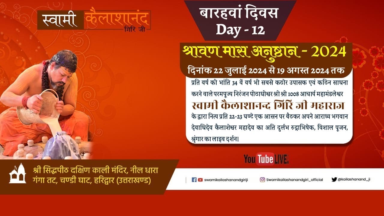 पूज्य गुरु जी द्वारा श्रावण मास अनुष्ठान के बारहवां दिवस का अति दुर्लभ रुद्राभिषेक।