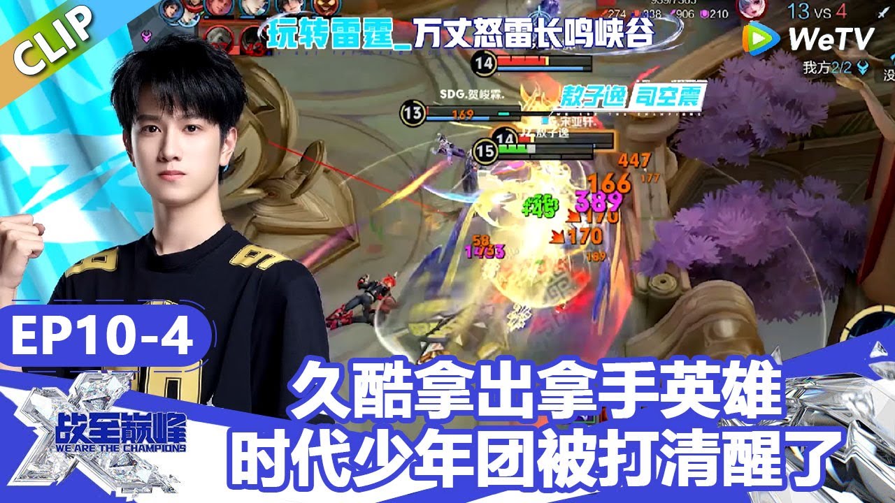 【戰至巔峰S4】久酷拿出绝活英雄，时代少年团被打清醒了！ | WE ARE THE CHAMPIONS S4 #時代少年團 #週柯宇 #黃明昊 #楊超越