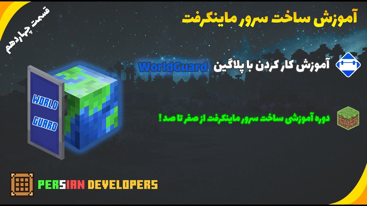 آموزش کار کردن با پلاگین WorldGuard