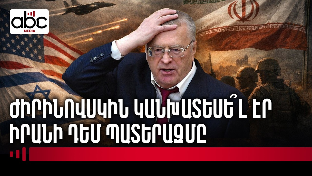 Ժիրինովսկիի կանխատեսումներն՝ իրականություն