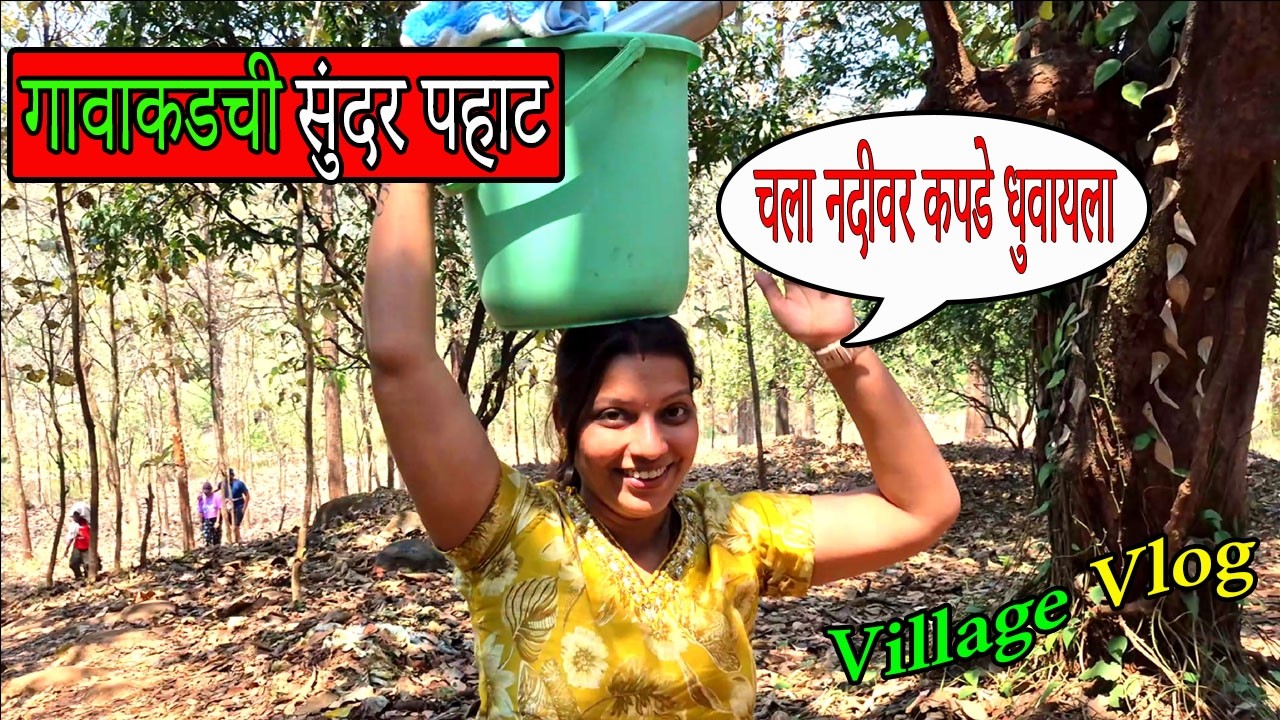 खुप दिवसाने आज गावच्या नदीवर कपडे धुवायला  | Kokan Village Vlog #dailyvlog #kokan #villagelife