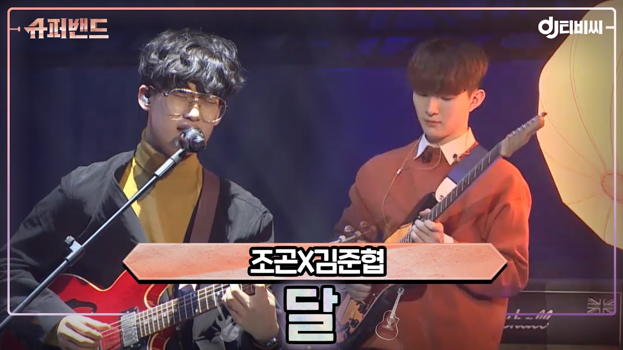 [DJ티비씨] 조곤X김준협 - 달 ♬ #슈퍼밴드 #DJ티비씨
