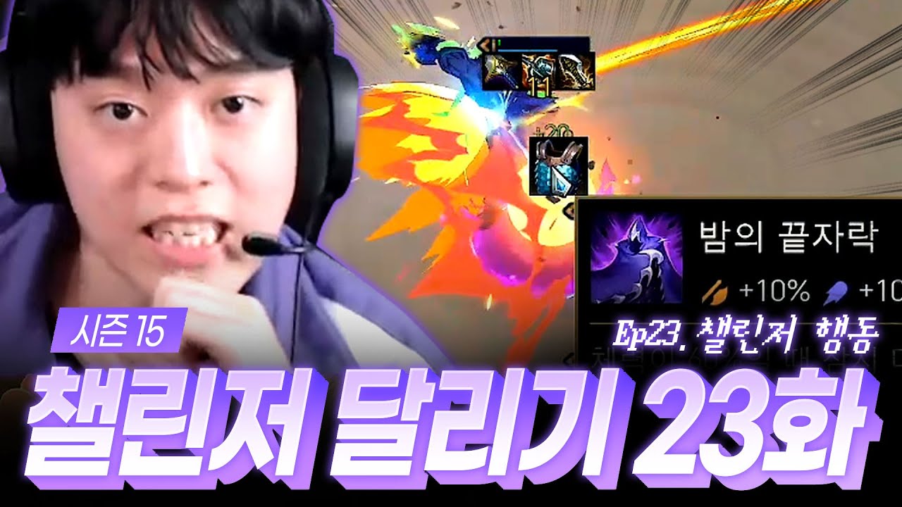 15시즌 챌린저 달리기 23화 : 챌린저 행동