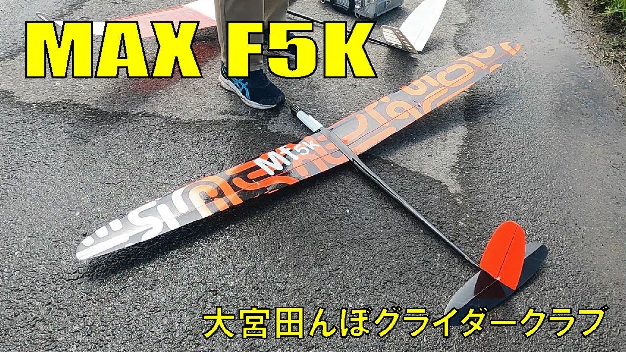 F5Kグライダー MAX F5K !  大宮田んぼグライダークラブ