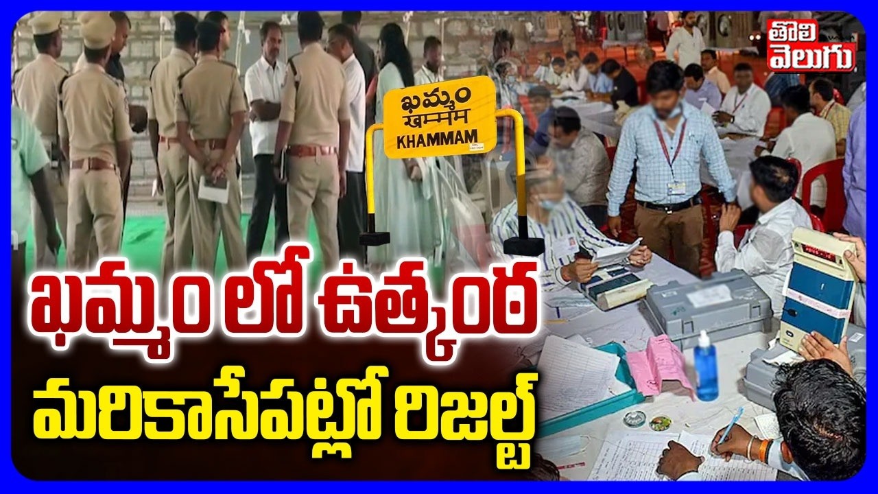 ఖమ్మం లో ఉత్కంఠ మరికాసేపట్లో రిజల్ట్  | Khammam Municipal Election Results Updates | #Tolivelugu