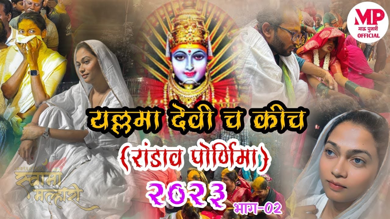 यल्लमा देवी च कीच भाग: -2( बांगडी फोडणायचं कार्यक्रम )part :-2