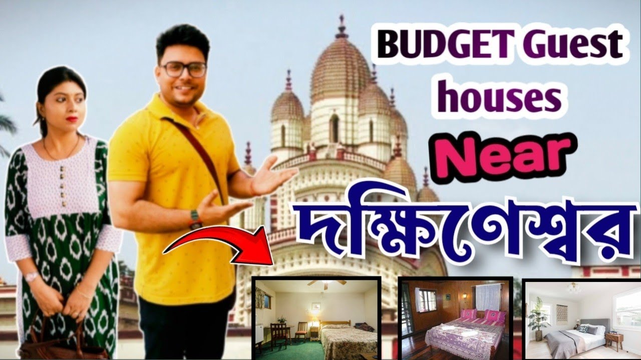 দক্ষিণেশ্বরের কাছে সস্তায় হোটেল /গেস্ট হাউস | Budget Hotels Near Dakshineswar mandir | best hotels