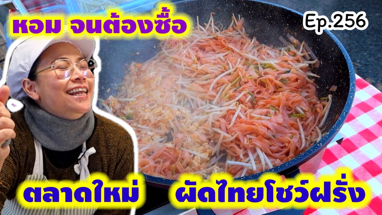 ผัดไทยนี่แหละ เอามาผัดโชว์ฝรั่ง หอมทั้งตลาด, ใครจะอดใจไหว