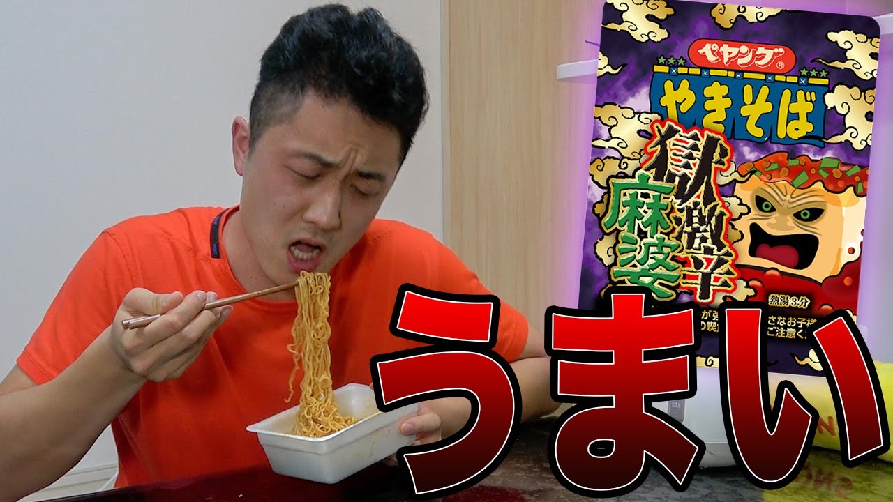 ペヤング獄激辛麻婆やきそば食べたらあまりの麻婆感に一瞬で完食！