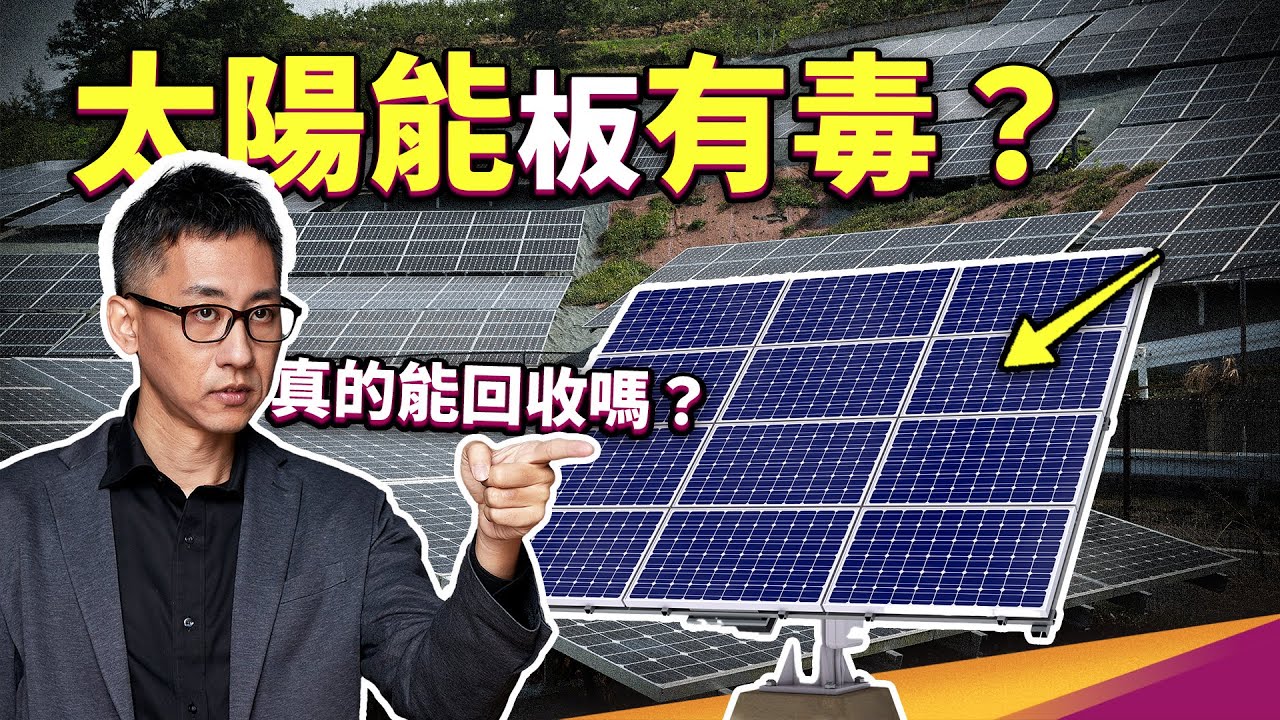 太陽能板壽命只有20年？上千噸的廢棄太陽能板真的能回收嗎？它真的有毒嗎？ ft.經濟部能源署