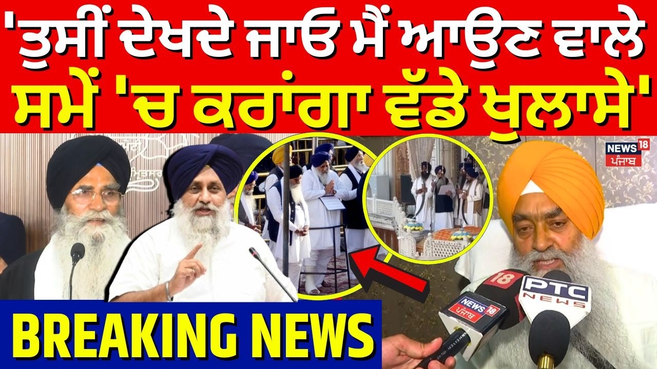 Live |Giani Raghbir Singh :'ਤੁਸੀਂ ਦੇਖਦੇ ਜਾਓ ਮੈਂ ਆਉਣ ਵਾਲੇ ਸਮੇਂ 'ਚ ਕਰਾਂਗਾ ਵੱਡੇ ਖੁਲਾਸੇ'|Harjinder Dhami