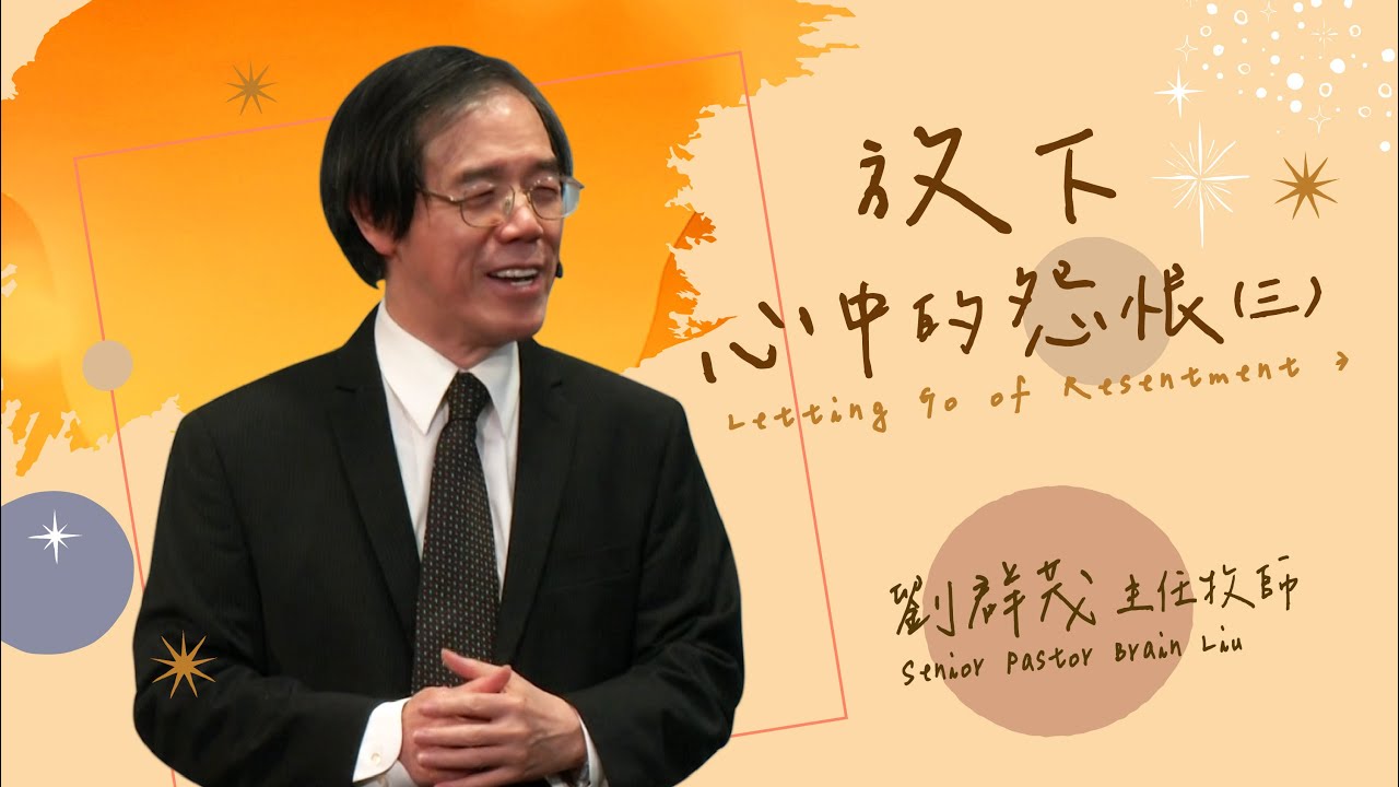 【主日信息】 放下心中的怨恨(三)Letting Go of Resentment /劉群茂主任牧師Senior Pastor Brian Liu_20201206