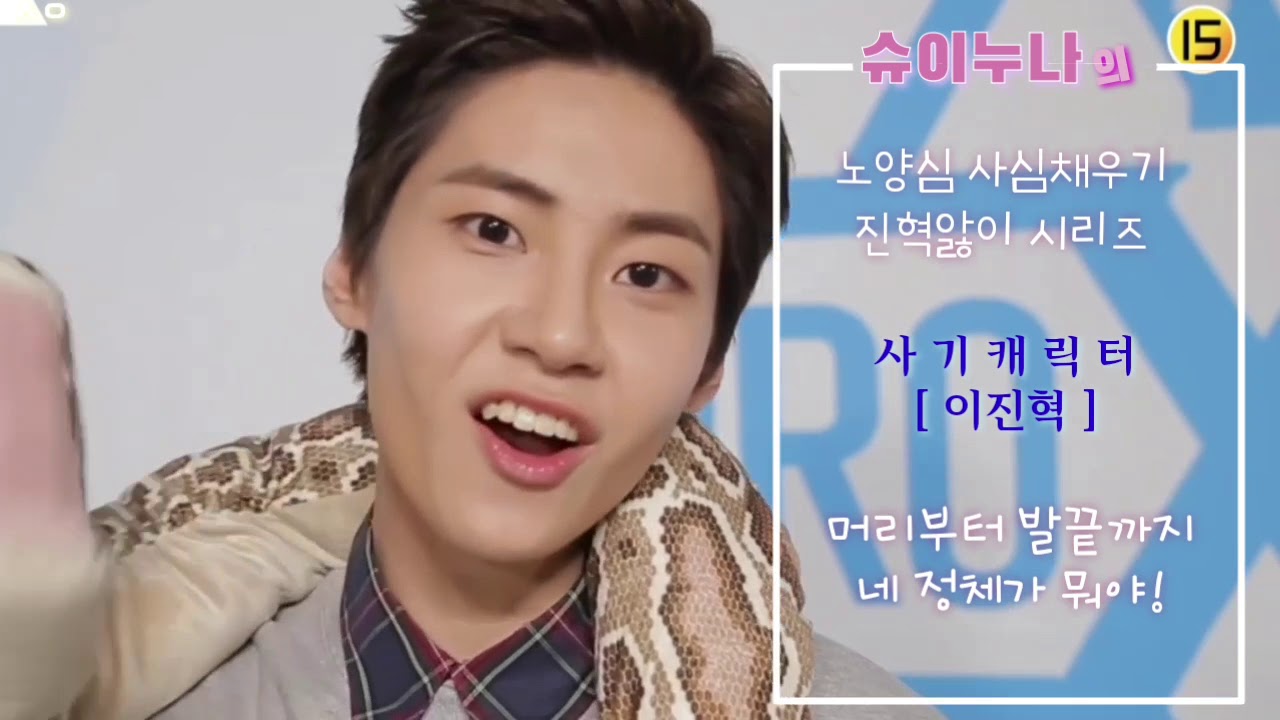 프로듀스X101 이진혁 [ 이정도면 사기캐 ] -  내가보려 만든영상