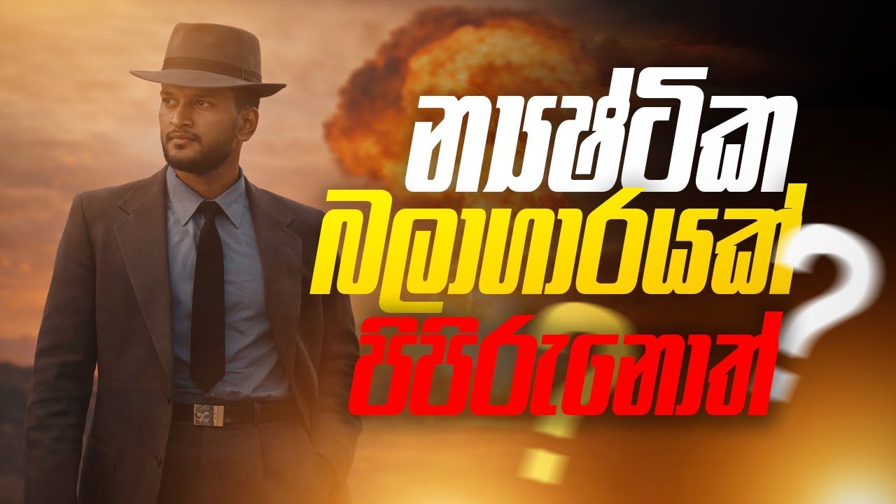 මානව ඉතිහාසයේ සිදු වූ බිහිසුණුම න්‍යෂ්ටික පිපිරුම චර්නොබිල් | Chernobyl | Anuradha Perera 
