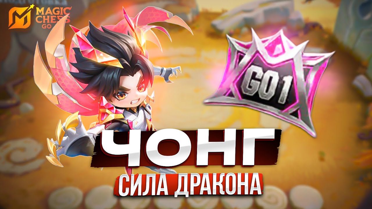 КАК ПРАВИЛЬНО ТЕМПОВАТЬ В MAGIC CHESS GO GO МАГИЧЕСКИЕ ШАХМАТЫ