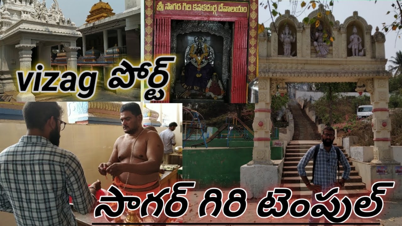 Sagargiri కనకదుర్గమ్మ టెంపుల్,Vizag port view point,  భక్తుల కోర్కెలుతీర్చే బంగారుతల్లి multi wisdom