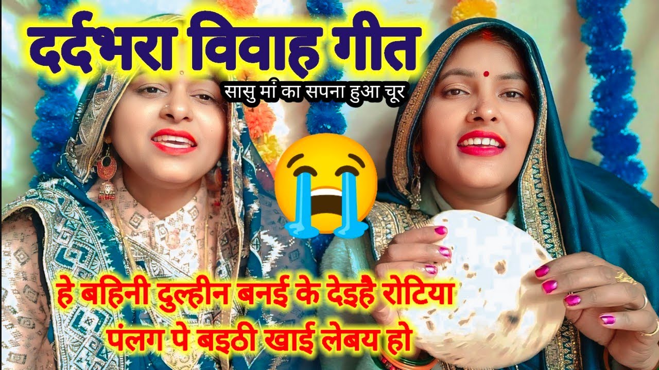 दर्दभरा विवाह गीत 🌿 सासु अम्मा का सपना हुआ चूर 🙏 हे बहिनी नीक नीक खाना बनइहै पंलग पे बइठी खाई लेबयी