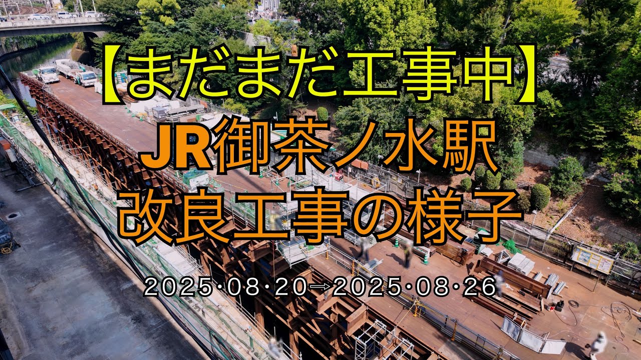 【まだまだ工事中】JR御茶ノ水駅改良工事の様子(2025/08/26)