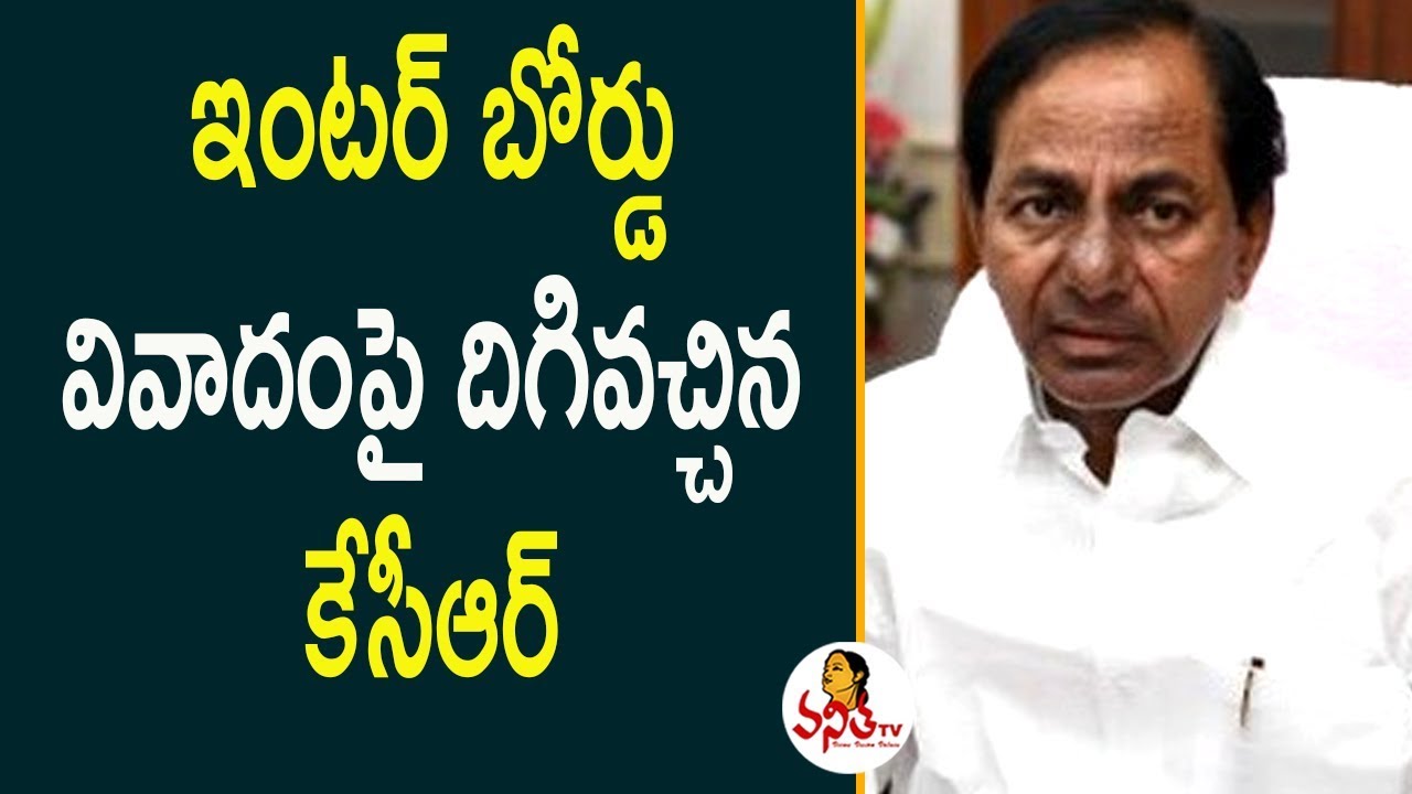 ఇంటర్ బోర్డు వివాదం పై దిగివచ్చిన కేసీఆర్ | CM KCR Meeting About Inter Board | Vanitha TV