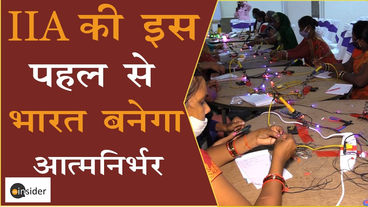 आधी आबादी बदलेगी गावों की तस्वीर, IIA ऐसे करेगी मदद  | @DailyInsider