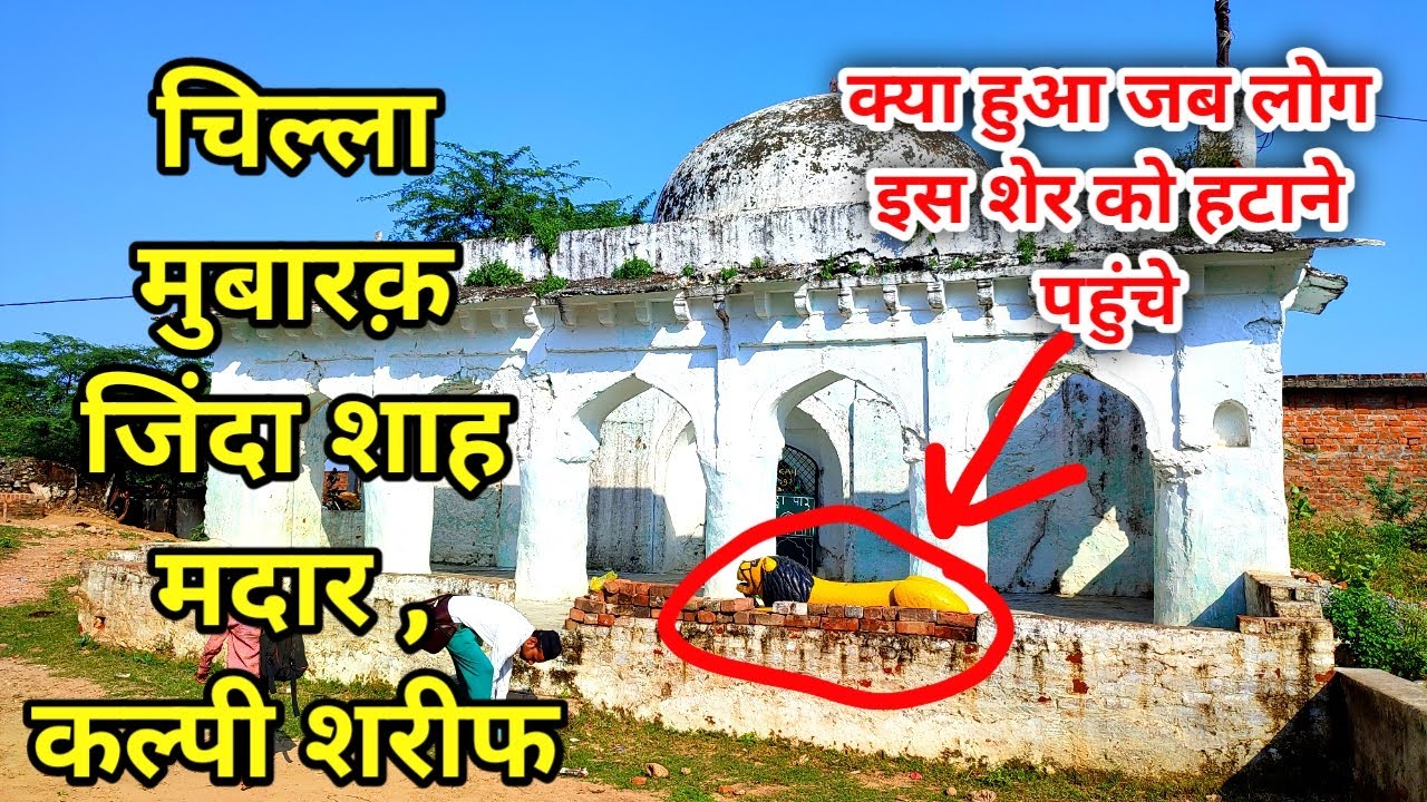 Kalpi Shareef Zinda Shah Madar Chilla Mubarak इस चिल्ले मुबारक़ से जाहिर हुई थी करामात कल्पी शरीफ