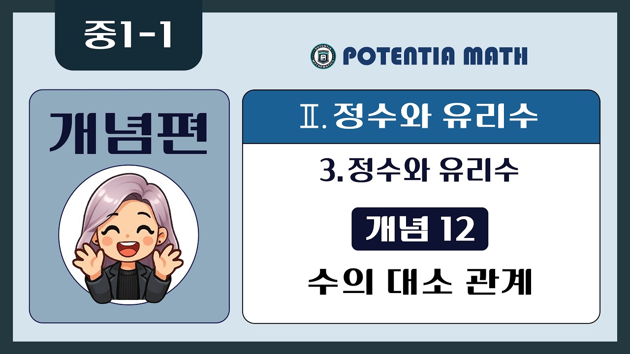 [개념편] [중1-1] 3. 정수와 유리수 - (개념12) 수의 대소 관계