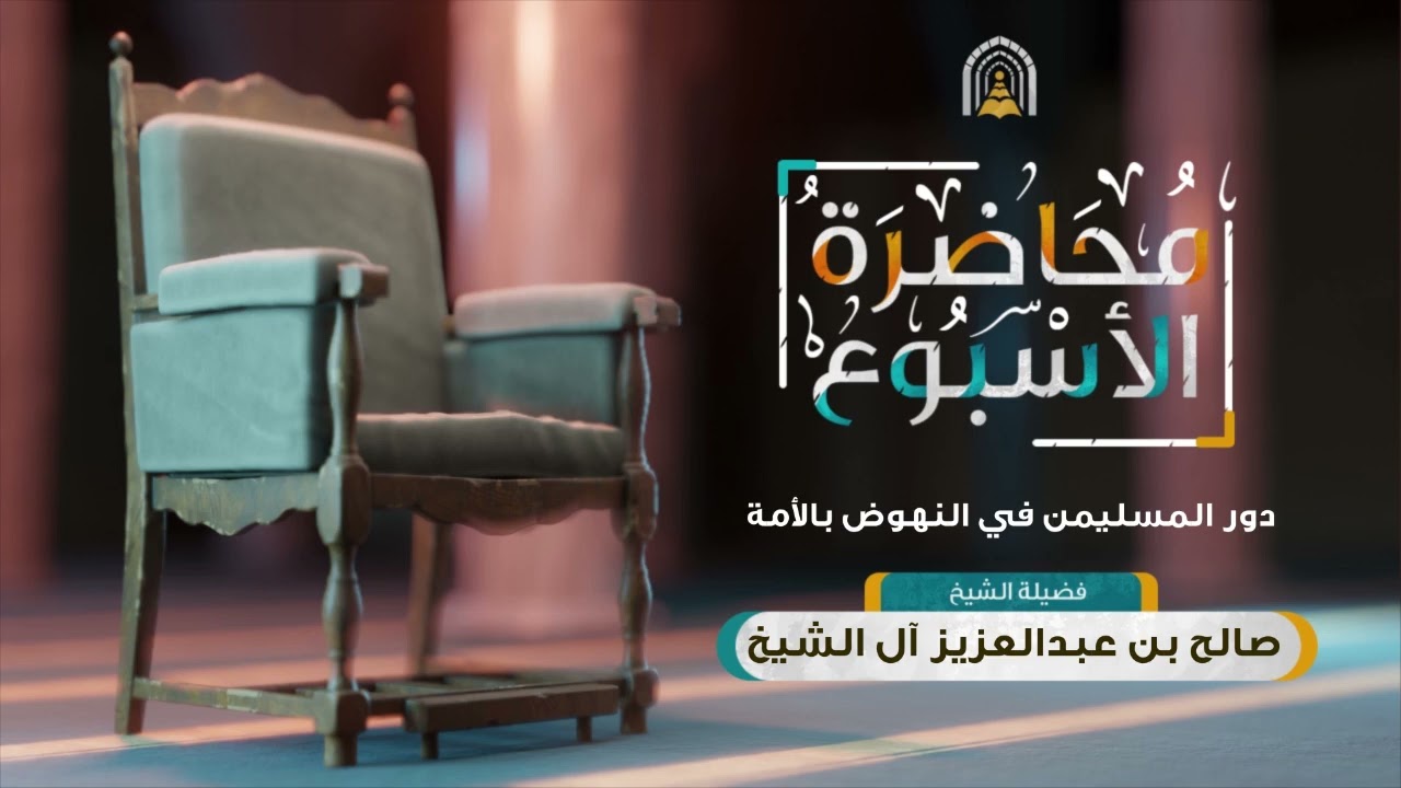 محاضرة الأسبوع / دور المسلمين في النهوض بالأمة - صالح بن عبد العزيز آل الشيخ