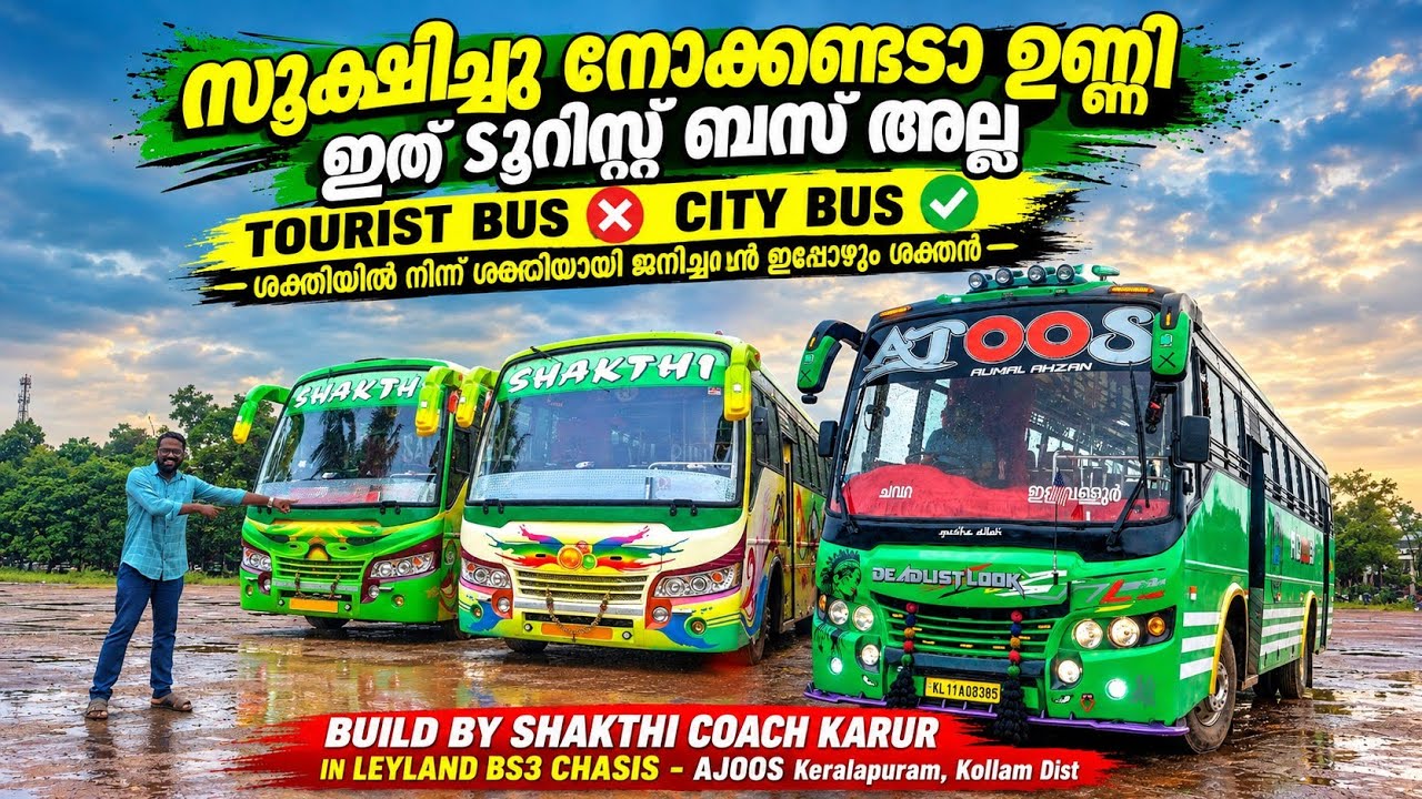 ടൂറിസ്റ്റ് ബസ് അല്ല ഇത് സിറ്റി ബസ് 😜 AJOOS | ഇളമ്പള്ളൂർ-ചവറ | BS3 Leyland build by Sri Sakthi Karur